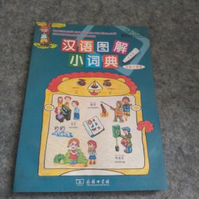 汉语图解小词典（乌克兰语版）
