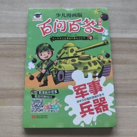 少儿漫画版百问百答系列：军事兵器