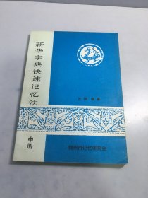 新华字典快速记忆法（中册）