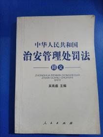 中华人民共和国治安管理处罚法释义