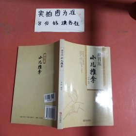 脾胃派小儿推拿