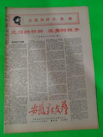 安徽新文艺  第7期   1968.8.26