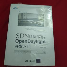 SDN环境部署与OpenDaylight开发入门