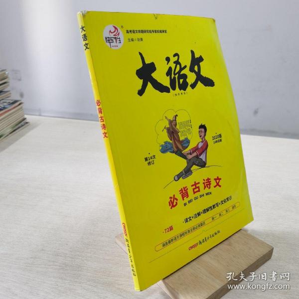 大语文 必背古诗文