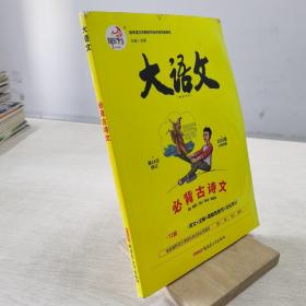 大语文 必背古诗文