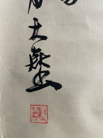 杭州（绍兴）朱大焱书法，130*58，出版于92年新华杯浙江书画大奖赛作品选