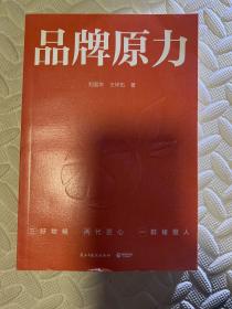 品牌原力（褚时健的晚年创业史，近20年打造品牌方法论首度揭秘）