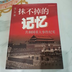 抹不掉的记忆：共和国重大事件纪实