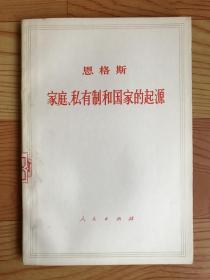 家庭、私有制和国家的起源（1972年一版一印）