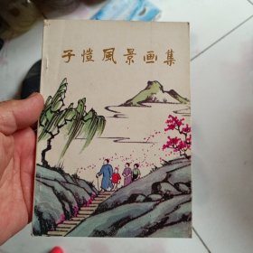 子恺风景画集【1986年一版二印】