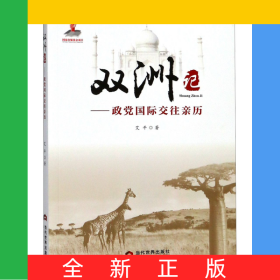 双洲记--政党国际交往亲历