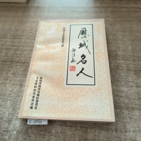 历城名人(一)