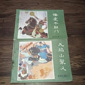 薛刚反唐.连环画＜九焰山聚义＋锤震午朝门＞2本合售