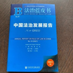 法治蓝皮书：中国法治发展报告No.19(2021)