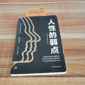 卡耐基经典系列：人性的弱点（最新修订版）