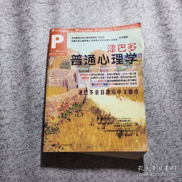 津巴多普通心理学