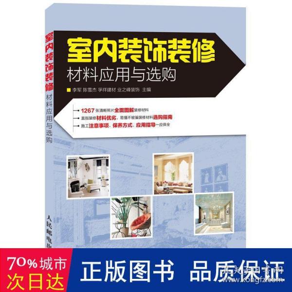 室内装饰装修材料应用与选购