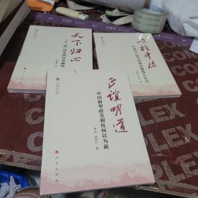 天下归心——“大一统”国家的历史脉络（（中国共识）丛书），砥柱中流，正谊明道 3 册和售未拆封