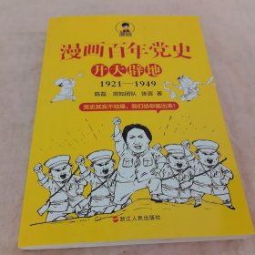 漫画百年党史·开天辟地（混知团队半小时系列之后的重磅力作 让你轻松学党史）