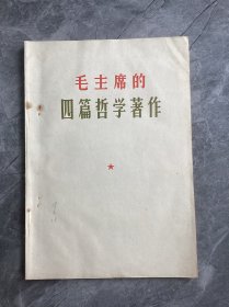 1964年编印毛主席的四篇哲学著作大本