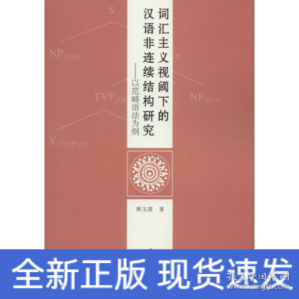 词汇主义视阈下的汉语非连续结构研究——以范畴语法为纲