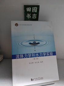 流体力学和水力学实验（第2版）