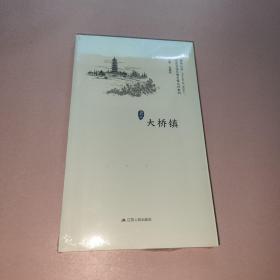 大桥镇/历史文化名城名镇名村系列·精彩江苏