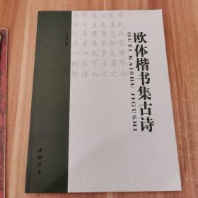欧体楷书集古诗    9787514910124