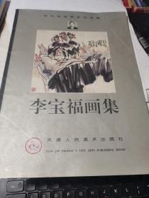 李寶福畫集（張鵬大師得意弟子）2001年一版一印，僅印3000冊