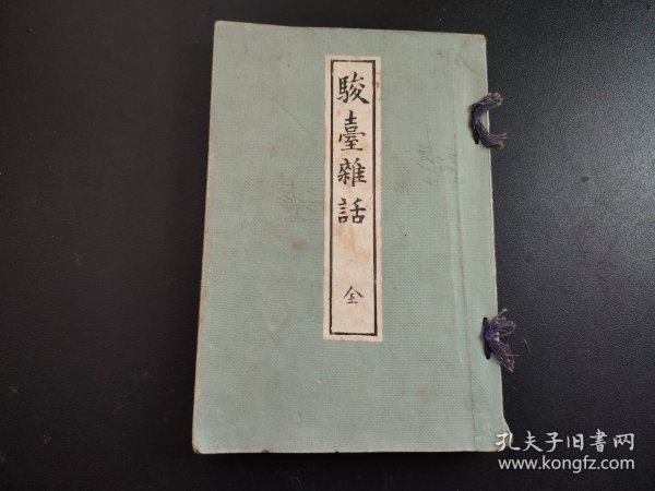 1912年《骏臺雜话》上下一册全，室鸠巢先生著，尺寸22*15