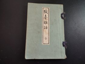 1912年《骏臺雜话》上下一册全，室鸠巢先生著，尺寸22*15
