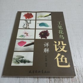 工笔花鸟设色详解