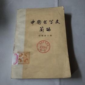 中国哲学史简编