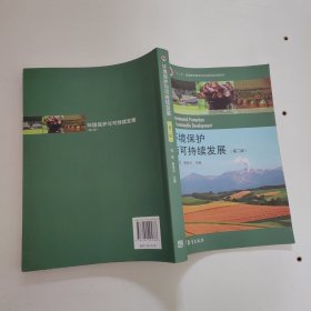 环境保护与可持续发展（第二版）