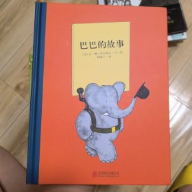 百年经典美绘本系列：巴巴的故事