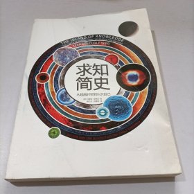 求知简史：从超越时空到认识自己