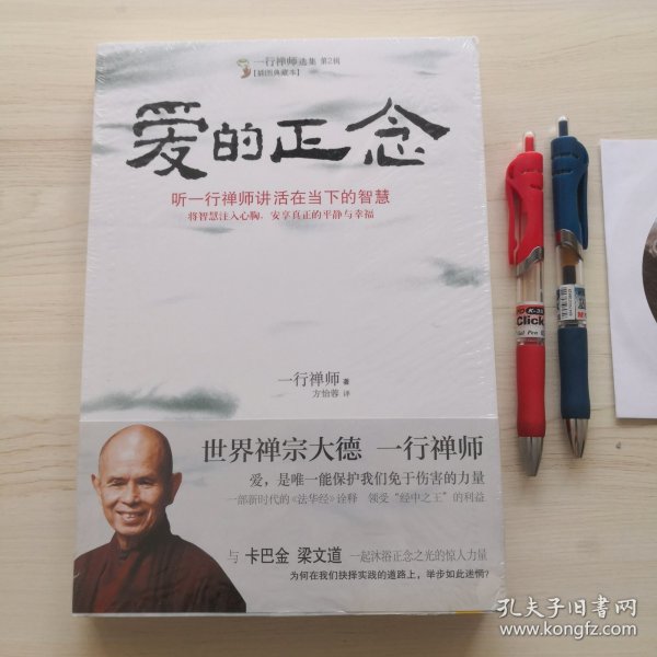 爱的正念：听一行禅师讲活在当下的智慧