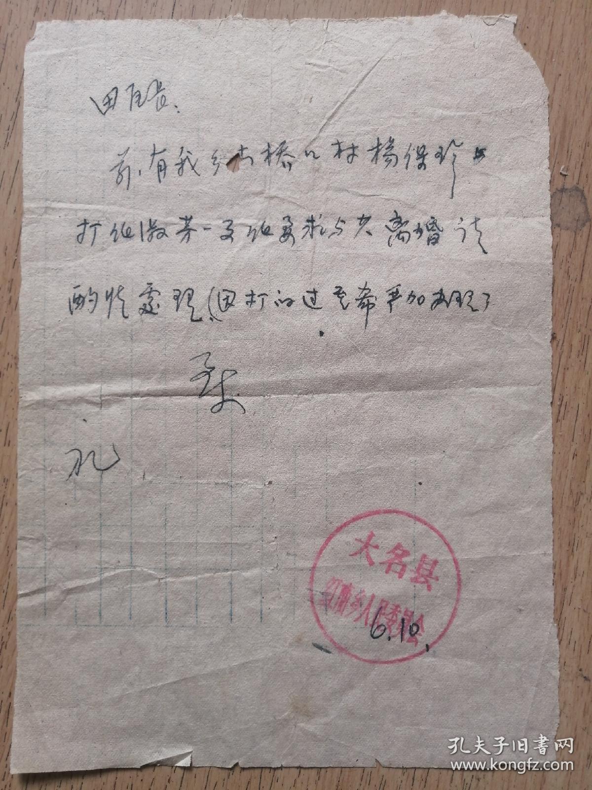 一，邯郸市大名县红庙乡解放初期欧打过重开具的离婚证明书