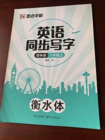 墨点字帖衡水体英语八上同步译林版字帖