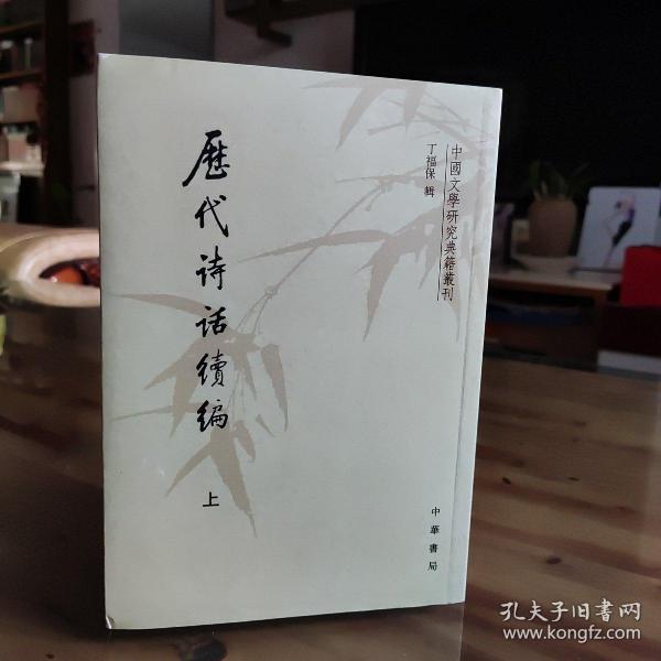 历代诗话续编（上中下）：中国文学研究典籍丛刊