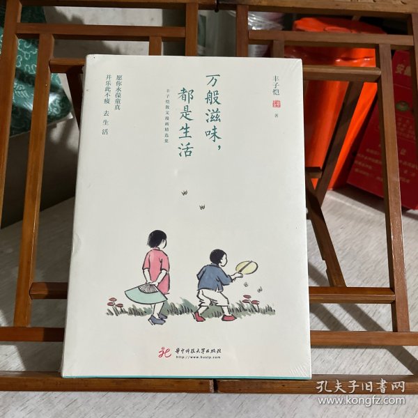 万般滋味，都是生活：丰子恺散文漫画精选集