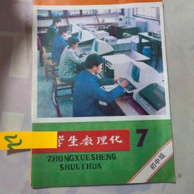 中学生数理化 1984 7