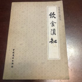 中国烹饪古籍丛刊：饮食须知、没有划线