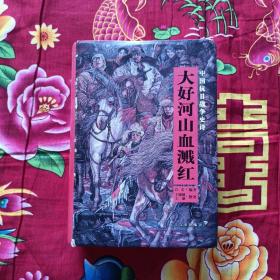 大好河山血溅红