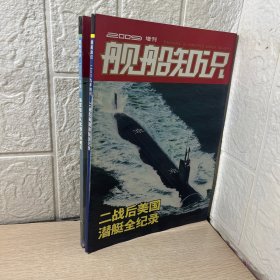 舰船知识 2009 增刊【海军陆战队武器识别概览】、【二战后美国潜艇全纪录】【两本合售】