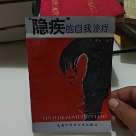 “隐疾”的自我诊疗