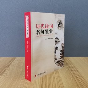 历代诗词名句鉴赏 编者:游光中//黄代燮|责编:李小平 9787557910433 四川辞书出版社