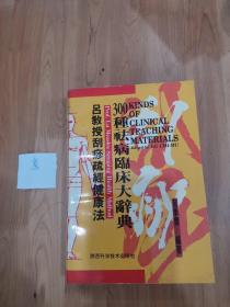 吕教授刮痧疏经健康法——300种祛病临床大辞典