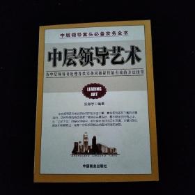 中层领导艺术:为中层领导者处理各类实务问题提供最有效的方法指导