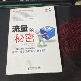 流量的秘密：GOOGLE ANALYTICS网站分析与优化技巧